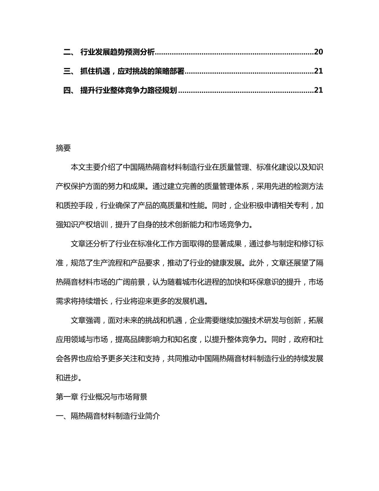 2024-2030年中国隔热隔音材料制造行业产销需求与前景动态预测报告