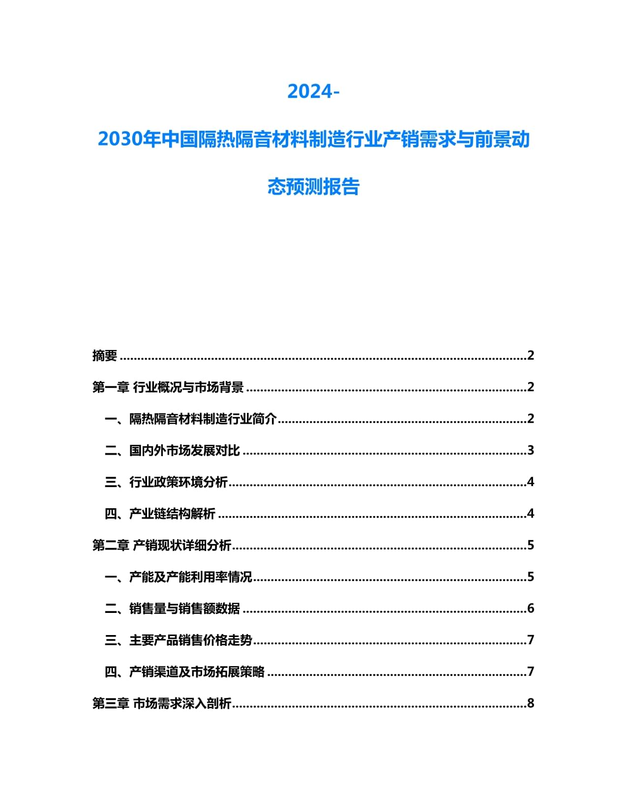 2024-2030年中国隔热隔音材料制造行业产销需求与前景动态预测报告