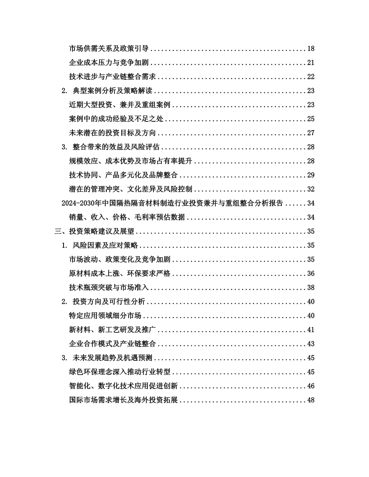2024-2030年中国隔热隔音材料制造行业投资兼并与重组整合分析报告