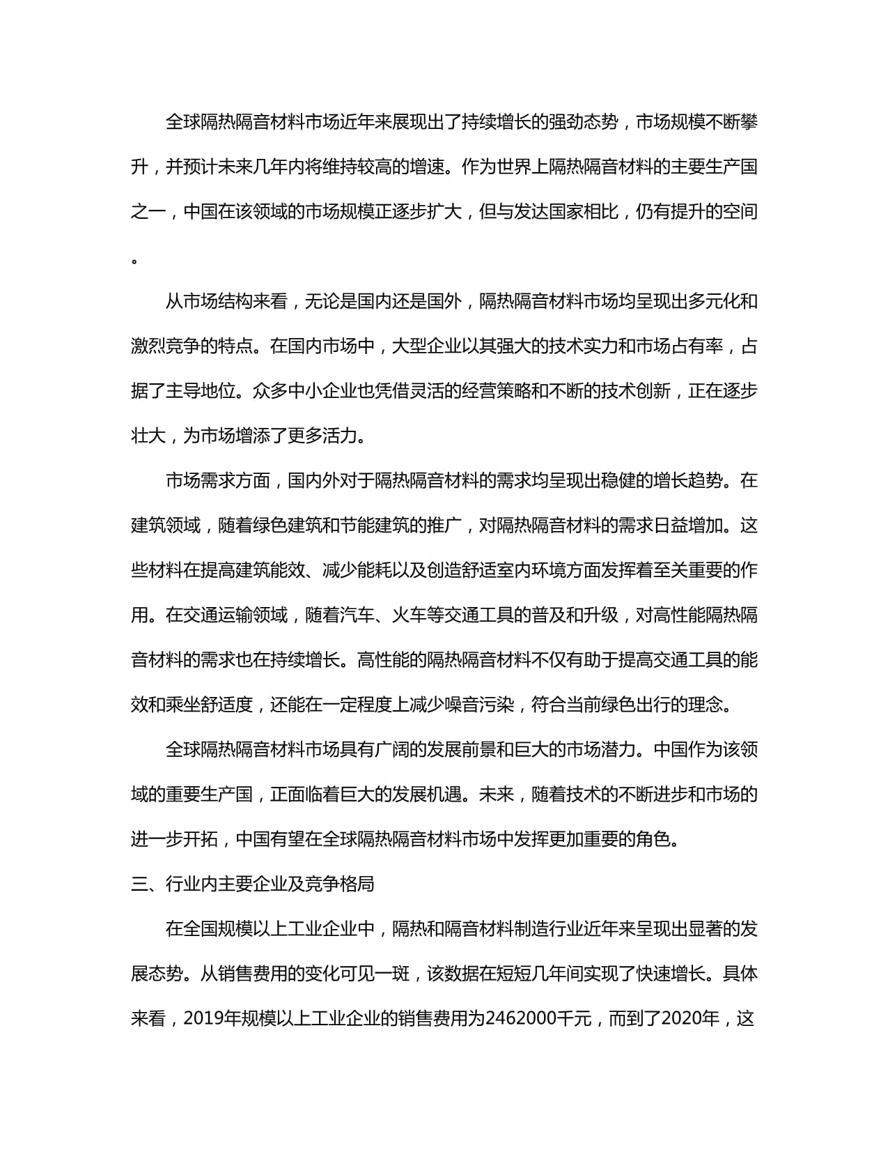 2024-2030年中国隔热隔音材料制造行业发展态势与前景动态预测报告