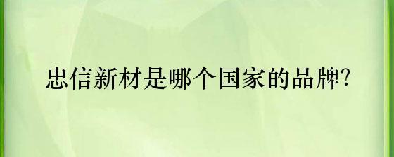 忠信新材 中国隔热与隔音材料制造业的领先品牌